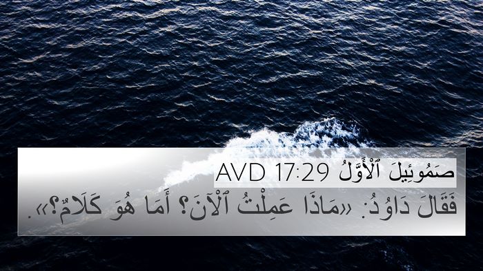 صَمُوئِيلَ ٱلْأَوَّلُ 17:29 AVD Bible Verse Image