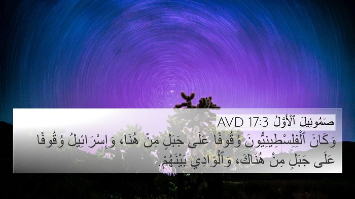 صَمُوئِيلَ ٱلْأَوَّلُ 17:3 AVD 4K Wallpaper - وَكَانَ - 4K Wallpaper Bible Verse