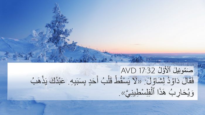 صَمُوئِيلَ ٱلْأَوَّلُ 17:32 AVD 4K Wallpaper - فَقَالَ دَاوُدُ لِشَاوُلَ: - 4K Wallpaper Bible Verse