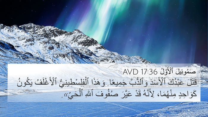 صَمُوئِيلَ ٱلْأَوَّلُ 17:36 AVD Bible Verse Image
