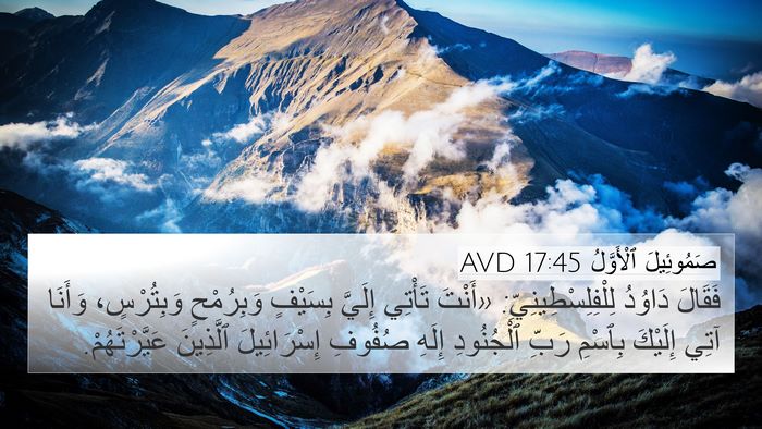 صَمُوئِيلَ ٱلْأَوَّلُ 17:45 AVD Bible Verse Image