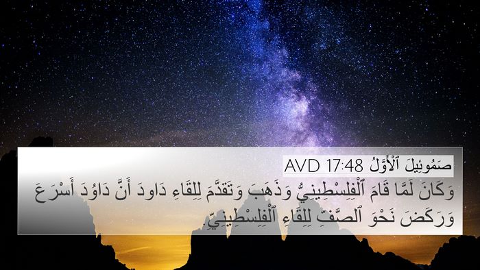 صَمُوئِيلَ ٱلْأَوَّلُ 17:48 AVD 4K Wallpaper - وَكَانَ لَمَّا قَامَ - 4K Wallpaper Bible Verse