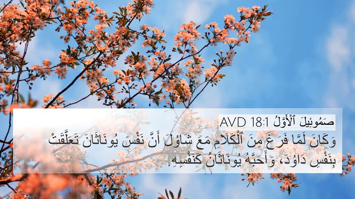 صَمُوئِيلَ ٱلْأَوَّلُ 18:1 AVD Bible Verse Image