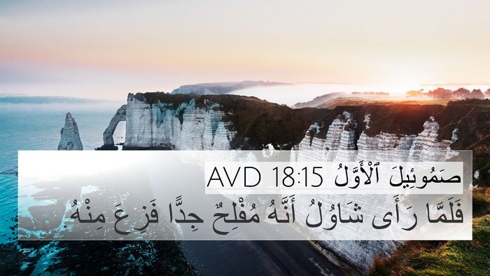صَمُوئِيلَ ٱلْأَوَّلُ 18:15 AVD Bible Verse Image