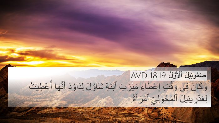 صَمُوئِيلَ ٱلْأَوَّلُ 18:19 AVD 4K Wallpaper - وَكَانَ فِي وَقْتِ - 4K Wallpaper Bible Verse