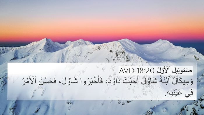صَمُوئِيلَ ٱلْأَوَّلُ 18:20 AVD 4K Wallpaper - وَمِيكَالُ ٱبْنَةُ - 4K Wallpaper Bible Verse