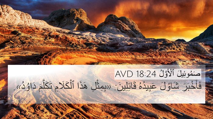 صَمُوئِيلَ ٱلْأَوَّلُ 18:24 AVD 4K Wallpaper - فَأَخْبَرَ شَاوُلَ - 4K Wallpaper Bible Verse