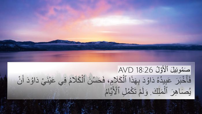 صَمُوئِيلَ ٱلْأَوَّلُ 18:26 AVD 4K Wallpaper - فَأَخْبَرَ عَبِيدُهُ - 4K Wallpaper Bible Verse