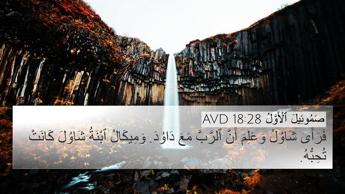 صَمُوئِيلَ ٱلْأَوَّلُ 18:28 AVD Bible Verse Image