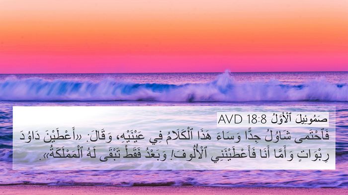 صَمُوئِيلَ ٱلْأَوَّلُ 18:8 AVD Bible Verse Image