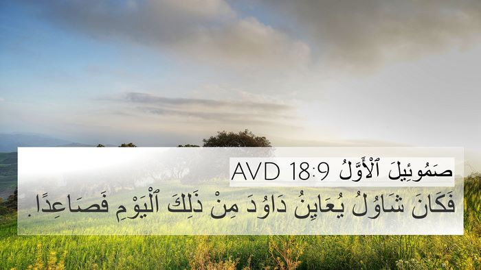 صَمُوئِيلَ ٱلْأَوَّلُ 18:9 AVD 4K Wallpaper - فَكَانَ شَاوُلُ يُعَايِنُ - 4K Wallpaper Bible Verse