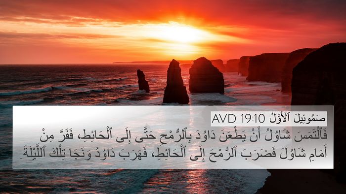 صَمُوئِيلَ ٱلْأَوَّلُ 19:10 AVD 4K Wallpaper - فَٱلْتَمَسَ شَاوُلُ أَنْ - 4K Wallpaper Bible Verse