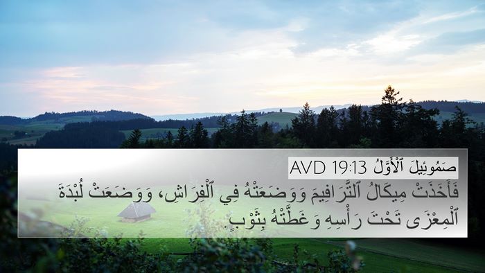 صَمُوئِيلَ ٱلْأَوَّلُ 19:13 AVD 4K Wallpaper - فَأَخَذَتْ مِيكَالُ - 4K Wallpaper Bible Verse