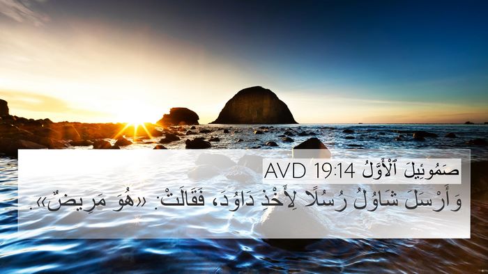 صَمُوئِيلَ ٱلْأَوَّلُ 19:14 AVD Bible Verse Image