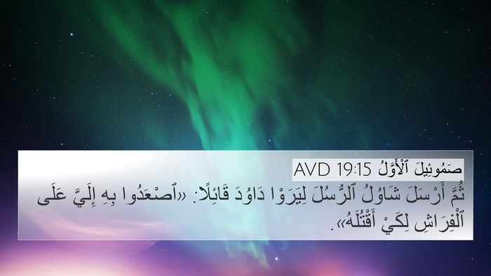 صَمُوئِيلَ ٱلْأَوَّلُ 19:15 AVD 4K Wallpaper - ثُمَّ أَرْسَلَ شَاوُلُ - 4K Wallpaper Bible Verse
