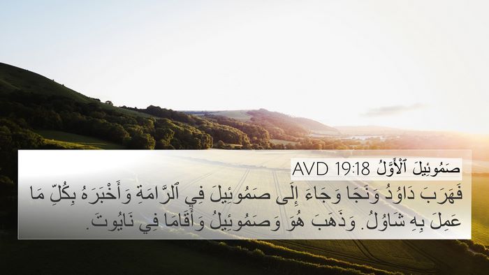 صَمُوئِيلَ ٱلْأَوَّلُ 19:18 AVD Bible Verse Image