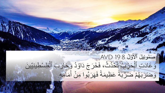 صَمُوئِيلَ ٱلْأَوَّلُ 19:8 AVD 4K Wallpaper - وَعَادَتِ ٱلْحَرْبُ - 4K Wallpaper Bible Verse