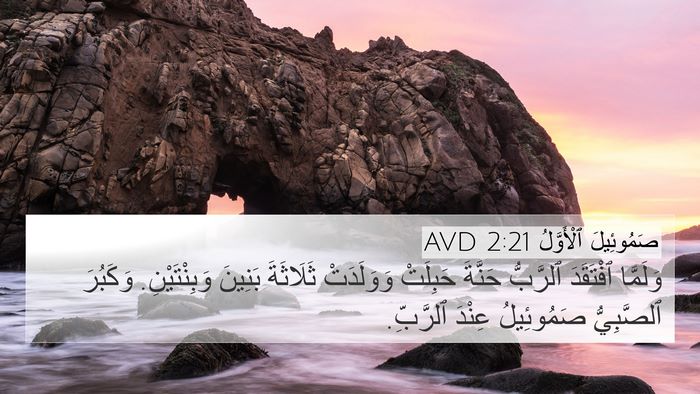 صَمُوئِيلَ ٱلْأَوَّلُ 2:21 AVD Bible Verse Image