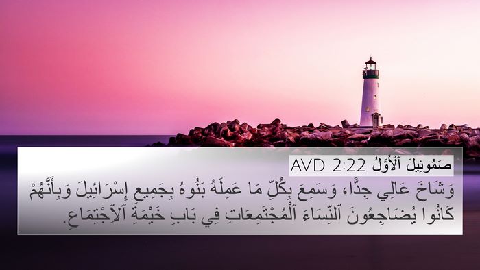 صَمُوئِيلَ ٱلْأَوَّلُ 2:22 AVD 4K Wallpaper - وَشَاخَ عَالِي جِدًّا، - 4K Wallpaper Bible Verse