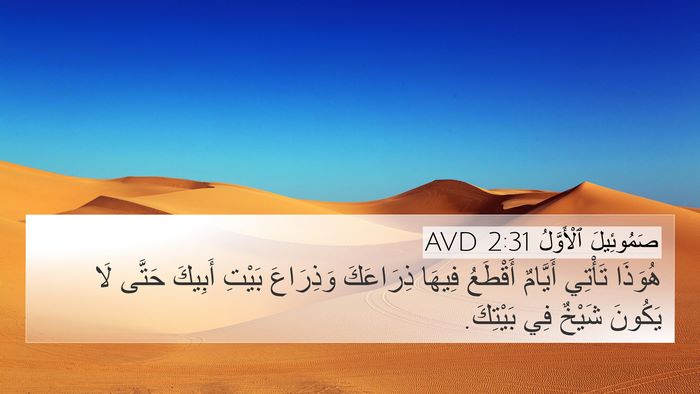 صَمُوئِيلَ ٱلْأَوَّلُ 2:31 AVD 4K Wallpaper - هُوَذَا تَأْتِي أَيَّامٌ - 4K Wallpaper Bible Verse