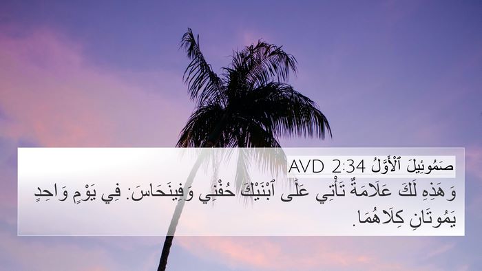 صَمُوئِيلَ ٱلْأَوَّلُ 2:34 AVD Bible Verse Image