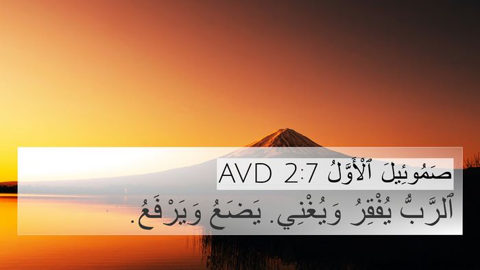 صَمُوئِيلَ ٱلْأَوَّلُ 2:7 AVD Bible Verse Image