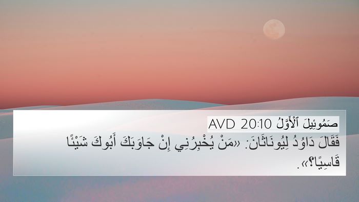 صَمُوئِيلَ ٱلْأَوَّلُ 20:10 AVD 4K Wallpaper - فَقَالَ دَاوُدُ - 4K Wallpaper Bible Verse
