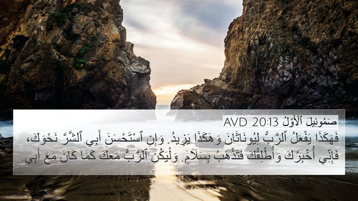 صَمُوئِيلَ ٱلْأَوَّلُ 20:13 AVD Bible Verse Image