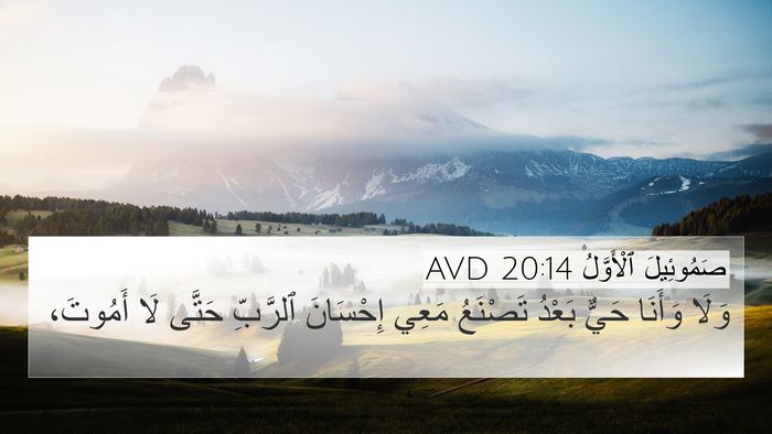 صَمُوئِيلَ ٱلْأَوَّلُ 20:14 AVD Bible Verse Image