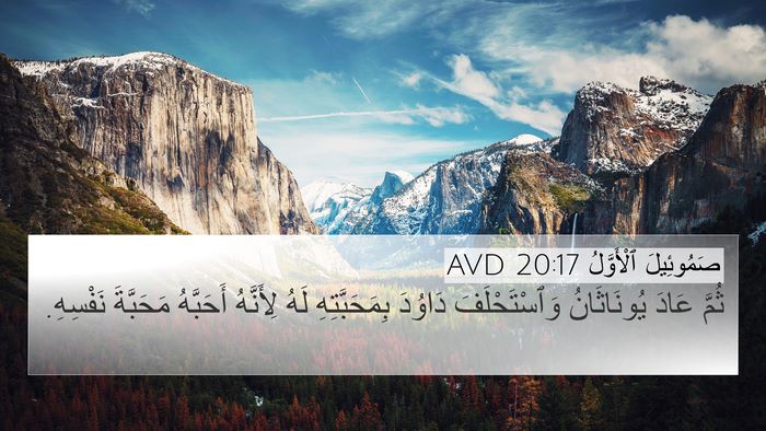 صَمُوئِيلَ ٱلْأَوَّلُ 20:17 AVD 4K Wallpaper - ثُمَّ عَادَ يُونَاثَانُ - 4K Wallpaper Bible Verse