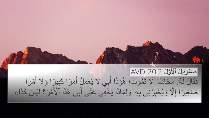 صَمُوئِيلَ ٱلْأَوَّلُ 20:2 AVD Bible Verse Image