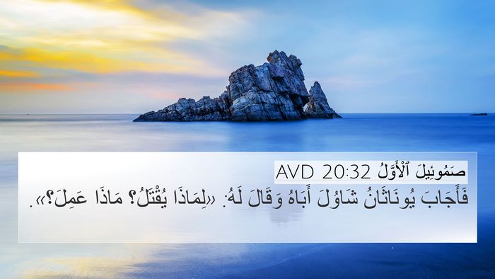 صَمُوئِيلَ ٱلْأَوَّلُ 20:32 AVD Bible Verse Image