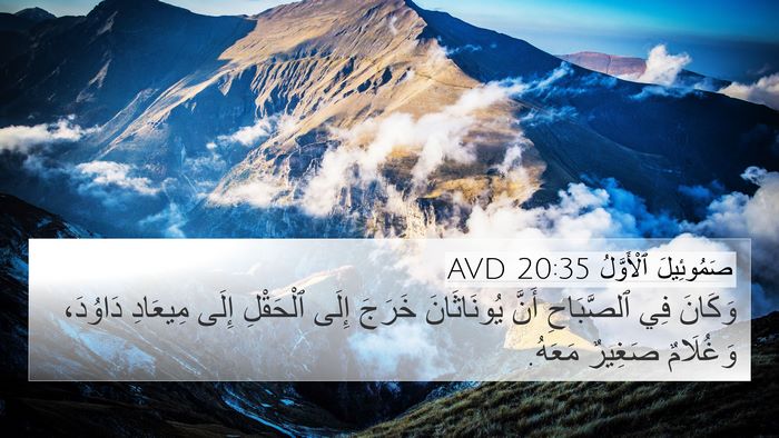 صَمُوئِيلَ ٱلْأَوَّلُ 20:35 AVD 4K Wallpaper - وَكَانَ فِي ٱلصَّبَاحِ - 4K Wallpaper Bible Verse