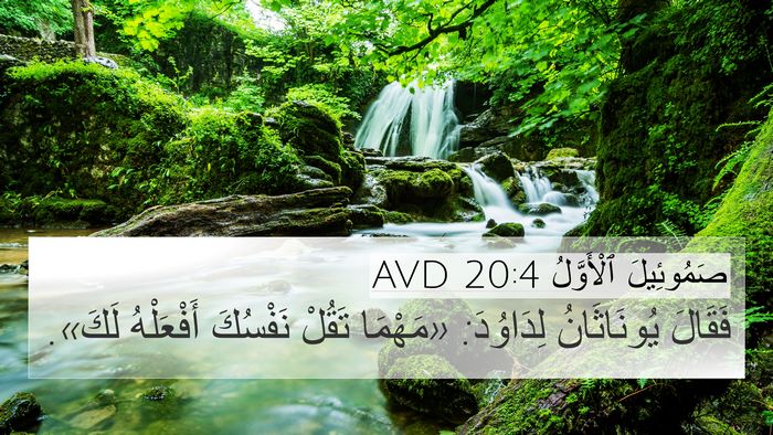 صَمُوئِيلَ ٱلْأَوَّلُ 20:4 AVD 4K Wallpaper - فَقَالَ يُونَاثَانُ - 4K Wallpaper Bible Verse