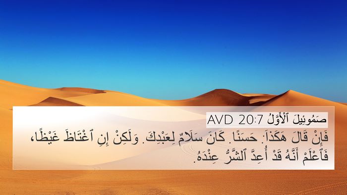 صَمُوئِيلَ ٱلْأَوَّلُ 20:7 AVD 4K Wallpaper - فَإِنْ قَالَ هَكَذاَ: - 4K Wallpaper Bible Verse