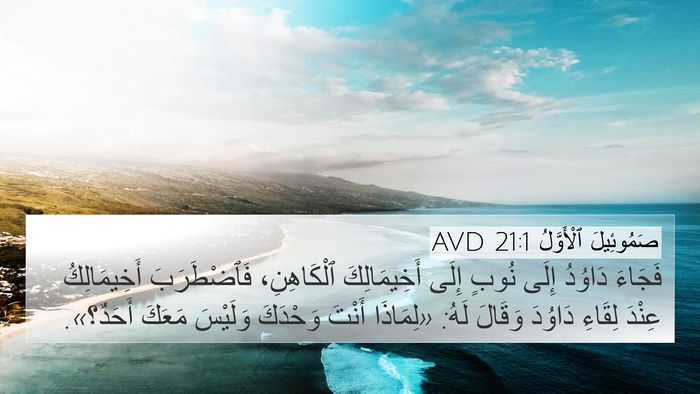 صَمُوئِيلَ ٱلْأَوَّلُ 21:1 AVD Bible Verse Image