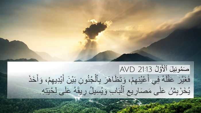 صَمُوئِيلَ ٱلْأَوَّلُ 21:13 AVD Bible Verse Image