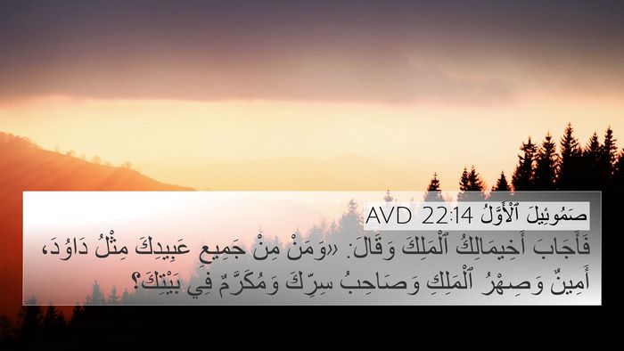 صَمُوئِيلَ ٱلْأَوَّلُ 22:14 AVD Bible Verse Image