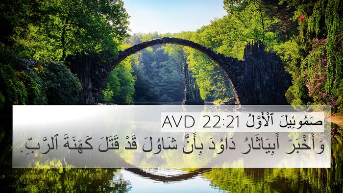 صَمُوئِيلَ ٱلْأَوَّلُ 22:21 AVD 4K Wallpaper - وَأَخْبَرَ أَبِيَاثَارُ - 4K Wallpaper Bible Verse