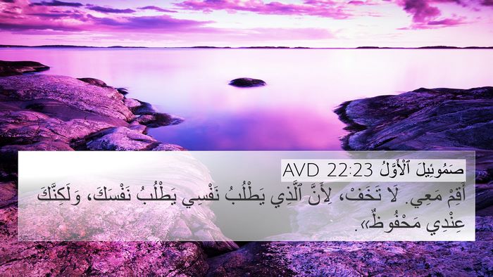 صَمُوئِيلَ ٱلْأَوَّلُ 22:23 AVD 4K Wallpaper - أَقِمْ مَعِي. لَا تَخَفْ، - 4K Wallpaper Bible Verse