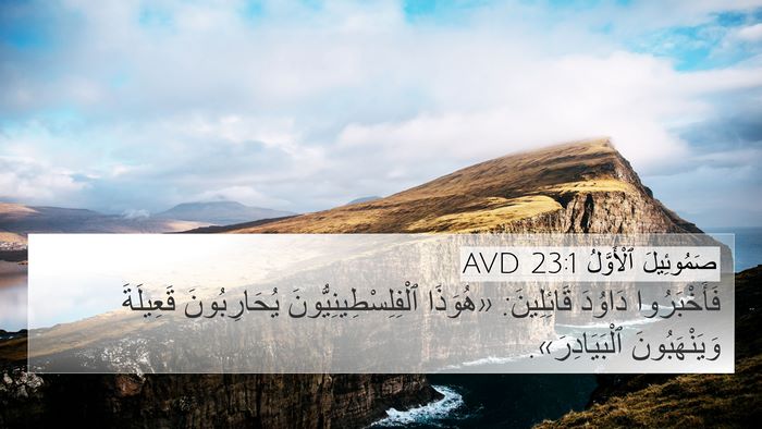 صَمُوئِيلَ ٱلْأَوَّلُ 23:1 AVD Bible Verse Image