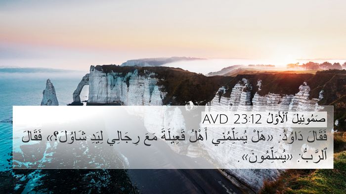 صَمُوئِيلَ ٱلْأَوَّلُ 23:12 AVD Bible Verse Image