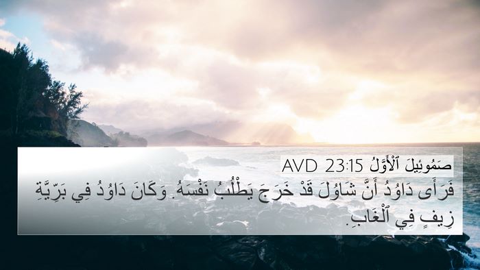 صَمُوئِيلَ ٱلْأَوَّلُ 23:15 AVD Bible Verse Image