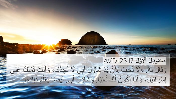 صَمُوئِيلَ ٱلْأَوَّلُ 23:17 AVD Bible Verse Image