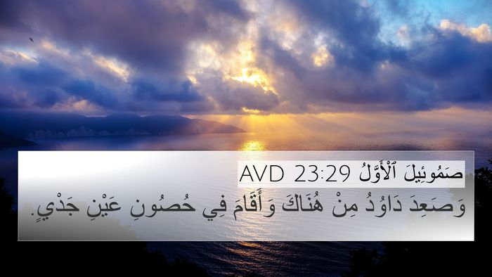 صَمُوئِيلَ ٱلْأَوَّلُ 23:29 AVD Bible Verse Image