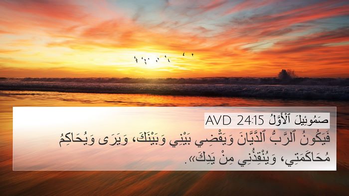 صَمُوئِيلَ ٱلْأَوَّلُ 24:15 AVD Bible Verse Image
