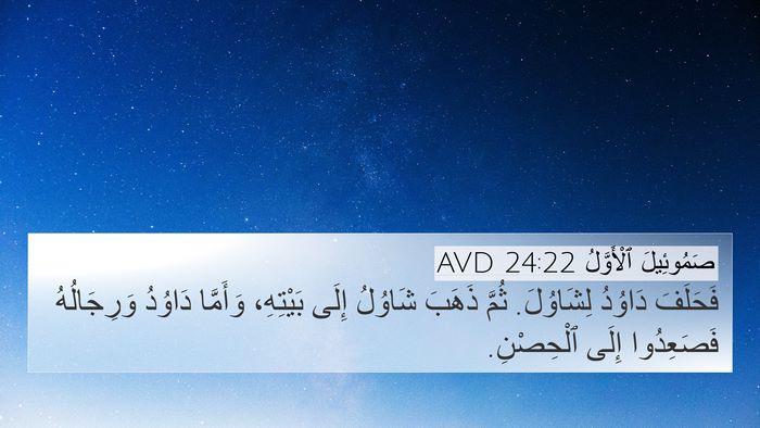 صَمُوئِيلَ ٱلْأَوَّلُ 24:22 AVD Bible Verse Image