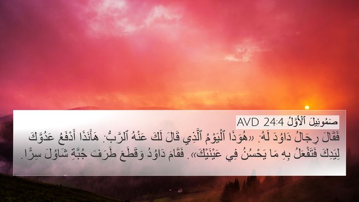 صَمُوئِيلَ ٱلْأَوَّلُ 24:4 AVD Bible Verse Image