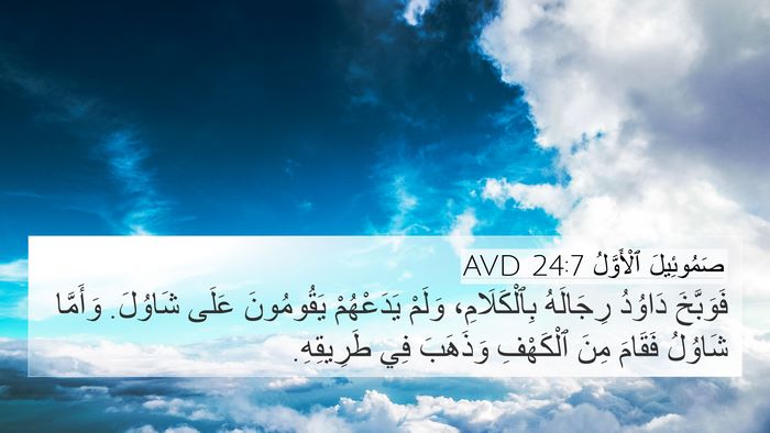 صَمُوئِيلَ ٱلْأَوَّلُ 24:7 AVD 4K Wallpaper - فَوَبَّخَ دَاوُدُ - 4K Wallpaper Bible Verse