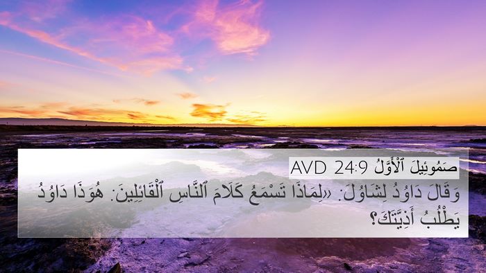 صَمُوئِيلَ ٱلْأَوَّلُ 24:9 AVD Bible Verse Image